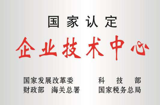 被科技部等認定為“國家企業技術中心”。