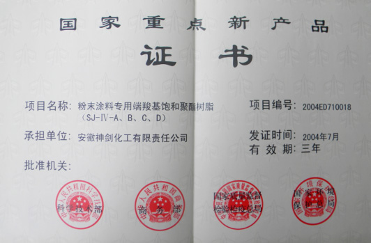 “粉末涂料專用端羧基飽和聚酯樹脂”獲得“國家重點新產品”。
